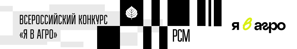 Всероссийский конкурс «Я в Агро»